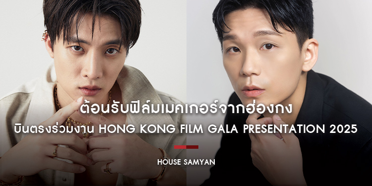 ต้อนรับฟิล์มเมคเกอร์จากฮ่องกง บินตรงร่วมงาน Hong Kong Film Gala Presentation 2025 เผยผลงานหนังกลั่นจากความกล้า พร้อมร่วมทอล์กพิเศษ